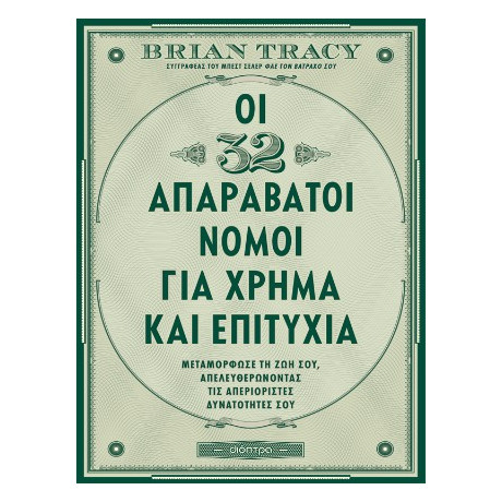 Οι 32 Απαράβατοι Νόμοι για Χρήμα και Επιτυχία