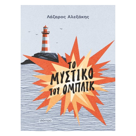 Το Μυστικό του Ομπλίκ