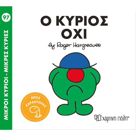 Ο κύριος Όχι