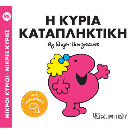 Η κυρία Καταπληκτική