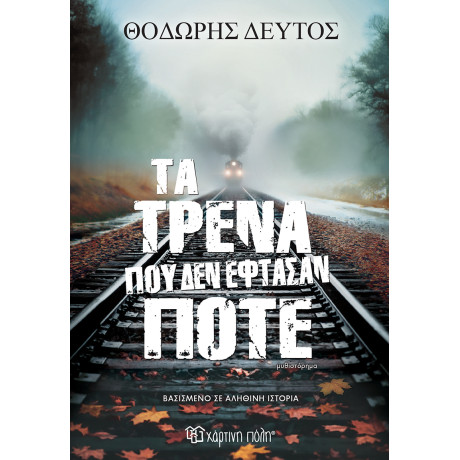 Τα τρένα που δεν έφτασαν ποτέ