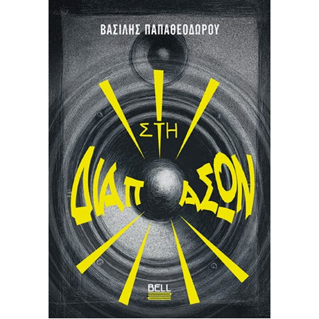 Στη Διαπασών