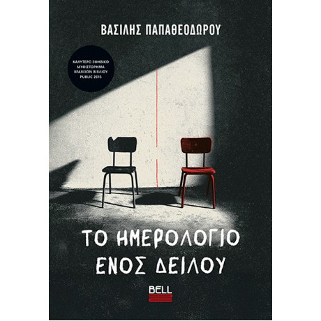 Το Ημερολόγιο Ενός Δειλού