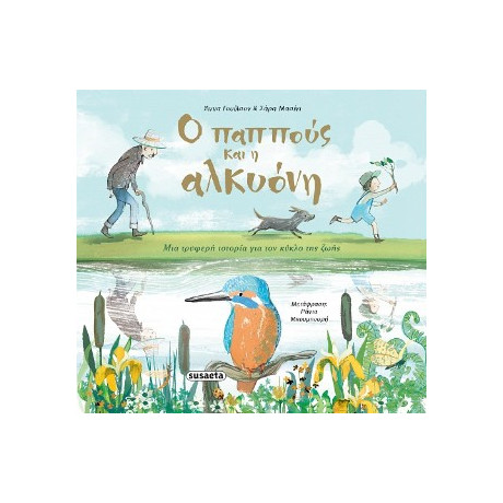 Ο Παππούς και η Αλκυόνη