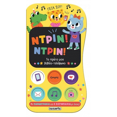 Ντριν! Ντριν! το Πρώτο μου Βιβλίο-Τηλέφωνο