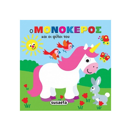 Ο Μονόκερος και οι Φίλοι του