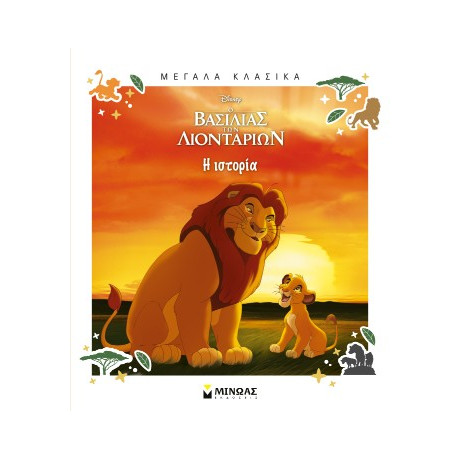 Ο Βασιλιάς των Λιονταριών