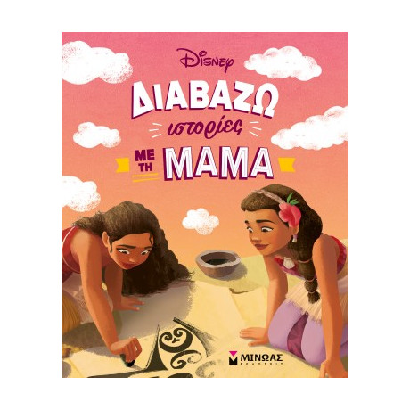 Διαβάζω Ιστορίες με τη Μαμά