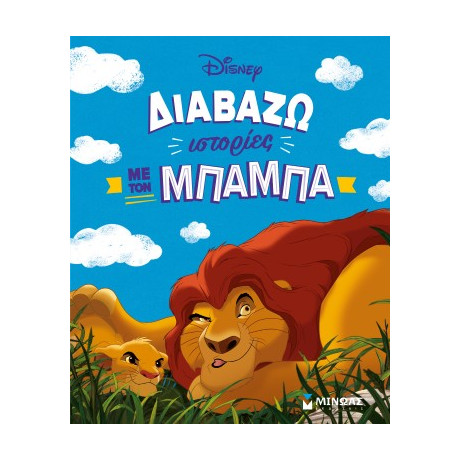 Διαβάζω Ιστορίες με τον Μπαμπά