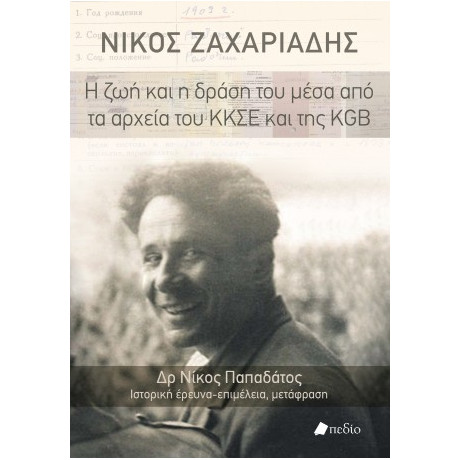 Νίκος Ζαχαριάδης η ζωή και η Δράση του Μέσα από τα Αρχεία του Κκσε και της kgb