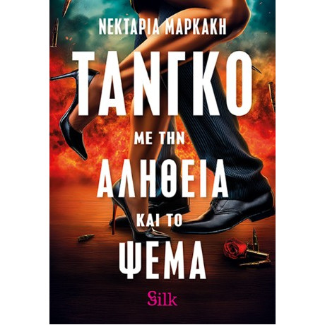 Τάνγκο με την Αλήθεια και το Ψέμα