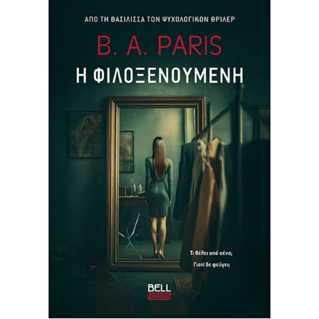 Η Φιλοξενούμενη