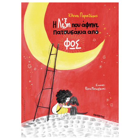 Η Λέξη που Άφηνε Πατουσάκια από φως