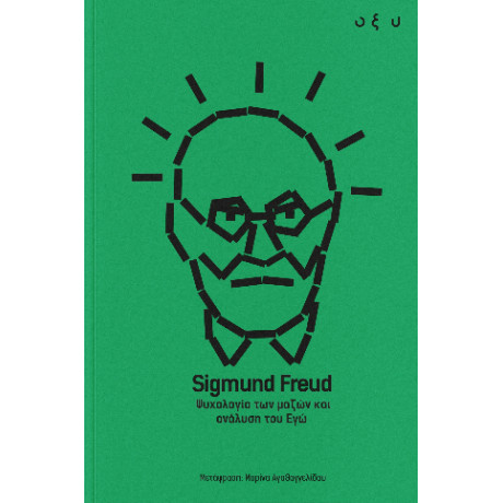 Ψυχολογία των Μαζών και Ανάλυση του εγώ