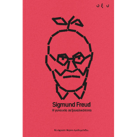 Για τη Γυναικεία Σεξουαλικότητα