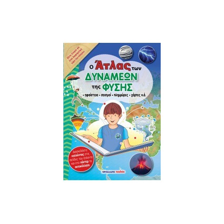 Ο Άτλας των Δυνάμεων της Φύσης