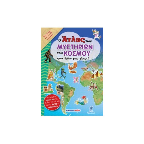 Ο Άτλας των Μυστηρίων του Κόσμου