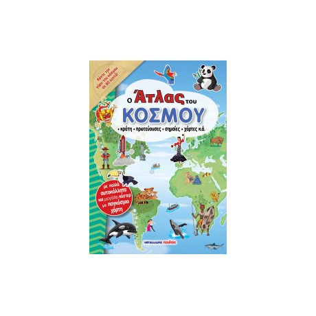 Ο Άτλας του Κόσμου