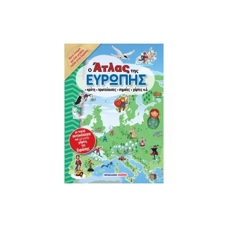 Ο Άτλας της Ευρώπης