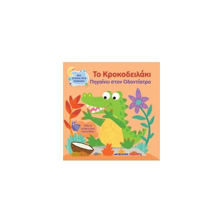 Το Κροκοδειλάκι Πηγαίνει Στον Οδοντίατρο