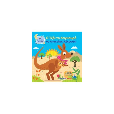 Ο Τζόι το Καγκουρό θα Αποκτήσει Αδερφάκι