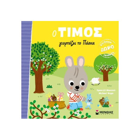 Ο Τίμος Γιορτάζει το Πάσχα