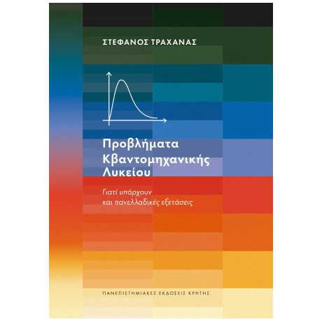 Προβλήματα Κβαντομηχανικής Λυκείου