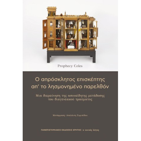 Ο Απρόσκλητος Επισκέπτης απ' το Λησμονημένο Παρελθόν