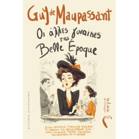 Οι Άλλες Γυναίκες της Belle Époque