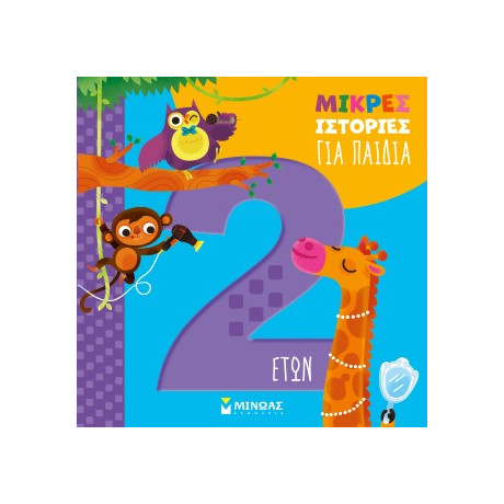 Μικρές Ιστορίες για Παιδιά 2 Ετών