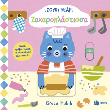 Σούκι Νιαρ: Ζαχαροπλάστισσα (Σειρά: Σούκι Νιαρ)