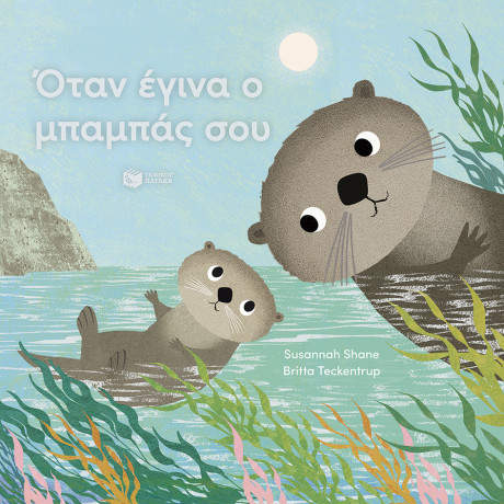 Όταν Έγινα ο Μπαμπάς σου