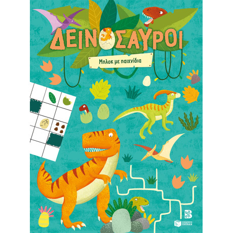 Δεινόσαυροι - Μπλοκ με Παιχνίδια
