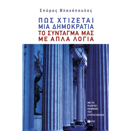 Πώς Χτίζεται μια Δημοκρατία: το Σύνταγμά μας με Απλά Λόγια