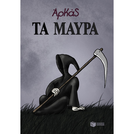 Τα Μαύρα (Επίτομο)