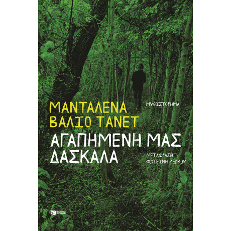 Αγαπημένη μας Δασκάλα