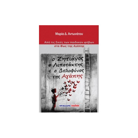 Ο Ζητιάνος, ο Λιποτάκτης και ο Δολοφόνος της Αγάπης