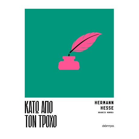 Κάτω από τον Τροχό