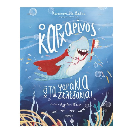 Ο Καρχαρίνος και τα Ψαράκια-Ζελεδάκια!