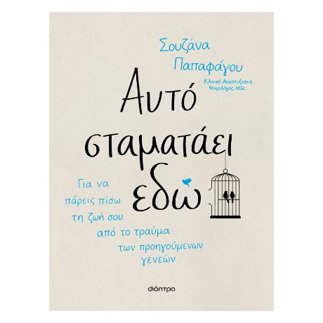 Αυτό Σταματάει εδώ