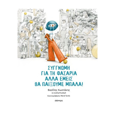Συγγνώμη για τη Φασαρία Αλλά Εμείς θα Παίξουμε Μπάλα
