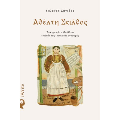 Αθέατη Σκιάθος