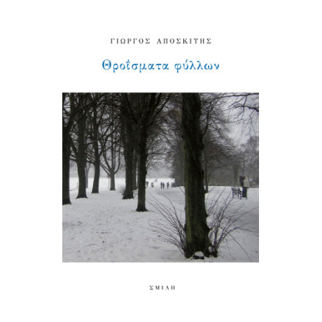 Θροΐσματα Φύλλων