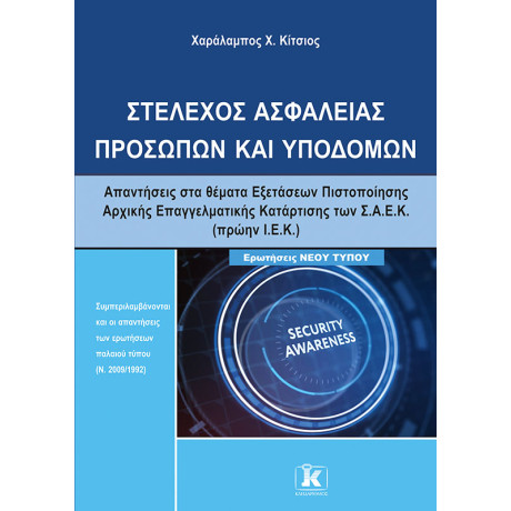 Στέλεχος Ασφαλείας Προσώπων και Υποδομών
