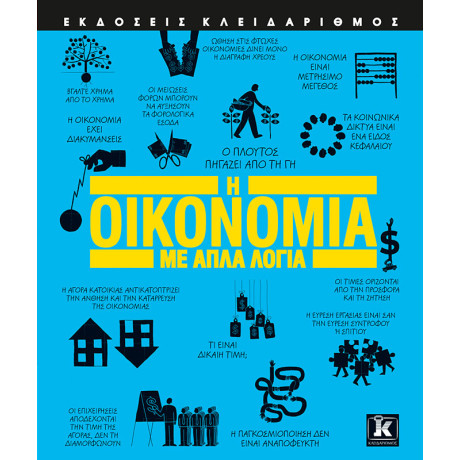 Η Οικονομία με Απλά Λόγια