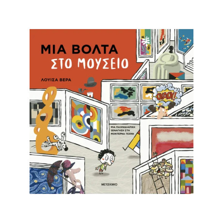 Μια βόλτα στο μουσείο