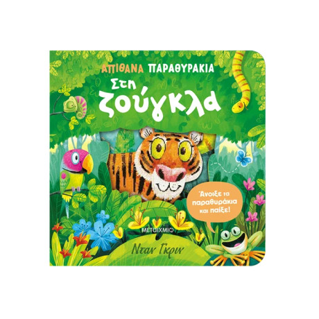 Απίθανα παραθυράκια: Στη ζούγκλα