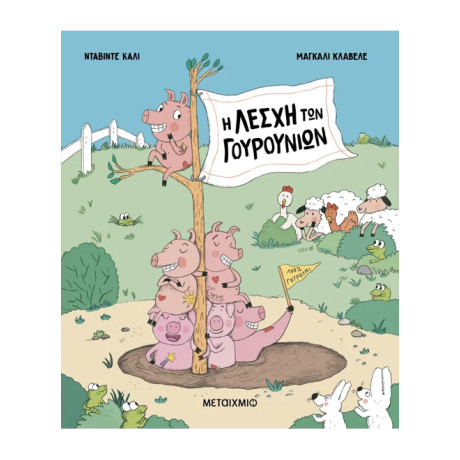 Η Λέσχη των Γουρουνιών