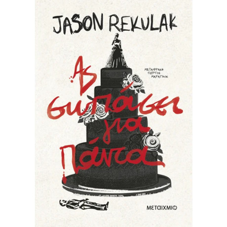 Ας σωπάσει για πάντα