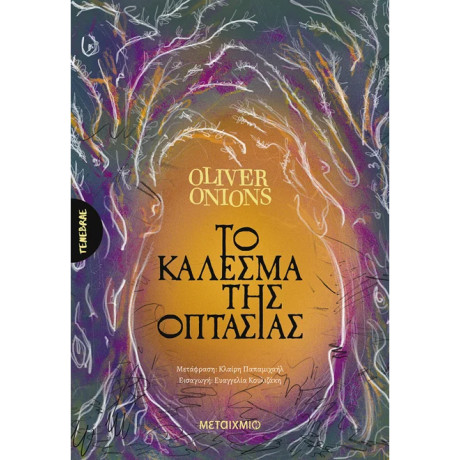 Το κάλεσμα της οπτασίας